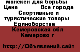 манекен для борьбы › Цена ­ 7 540 - Все города Спортивные и туристические товары » Единоборства   . Кемеровская обл.,Кемерово г.